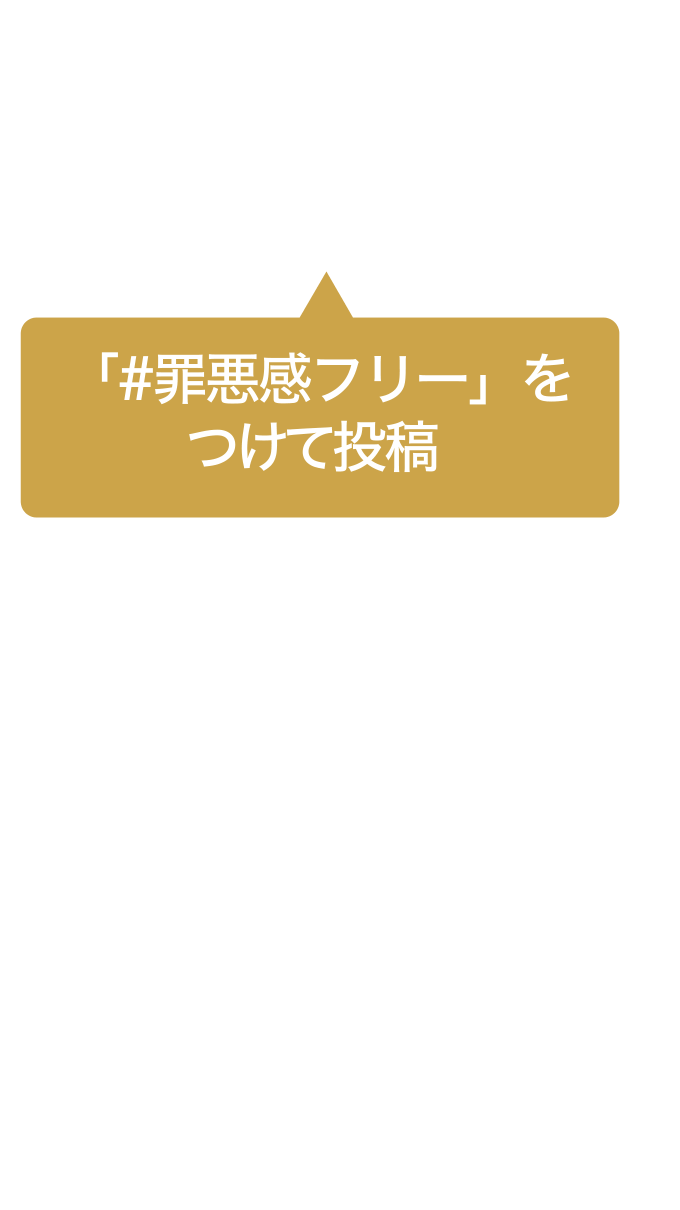 「#罪悪感フリー」をつけて投稿