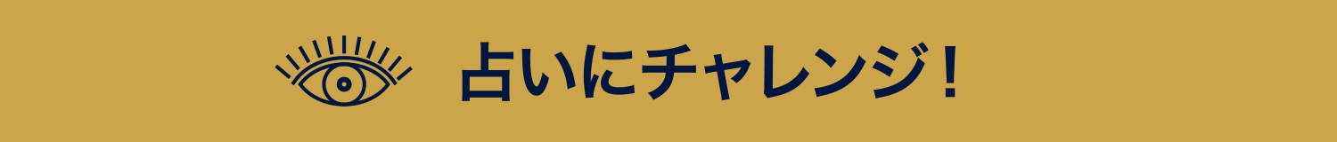 占いにチャレンジ！