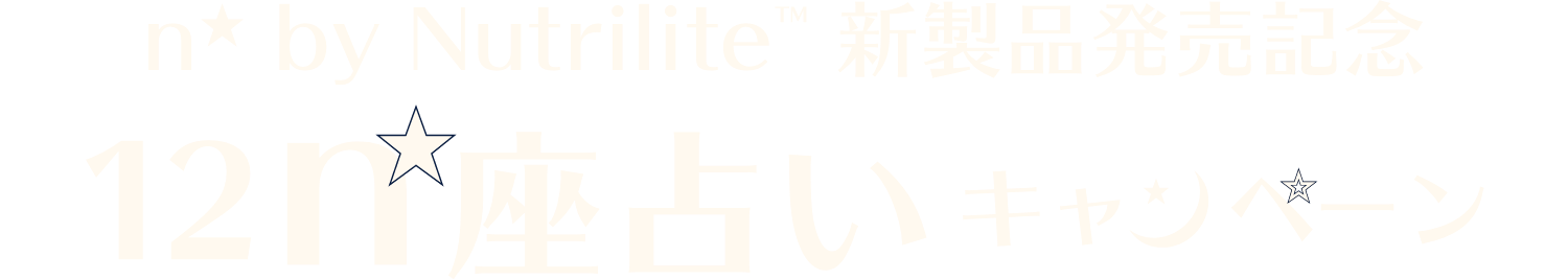 n* by Nutrilite 新製品発売記念 12n*座占いキャンペーン