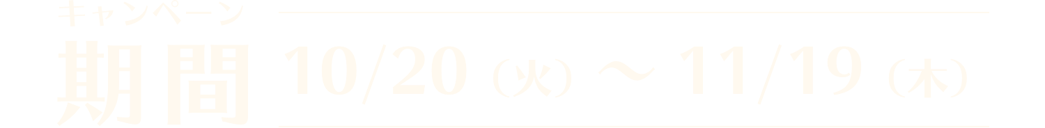 キャンペーン期間 10/20（火）～11/19（木）