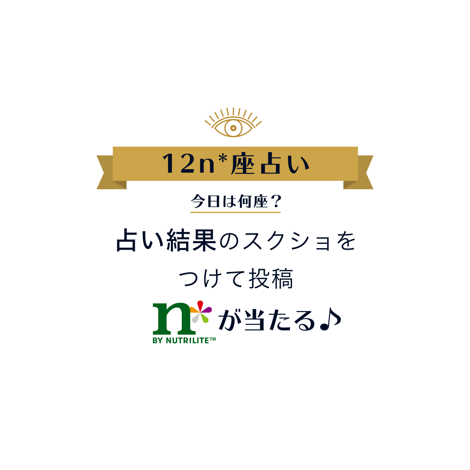 12n*座占い 今日は何座？ 占い結果のスクショを#罪悪感フリーをつけてInstagram投稿 n* BY NUTRILITEが当たる♪