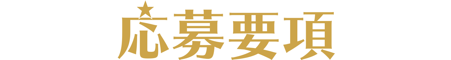 応募要項