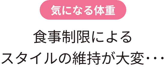 気になる体重 食事制限によるスタイルの維持が大変･･･