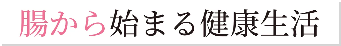 腸から始まる健康生活