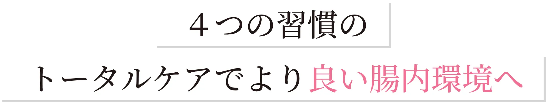 ４つの習慣のトータルケアでより良い腸内環境へ