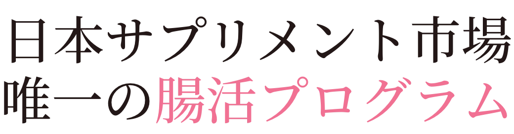 サプリメントシェアNo.1の企業が考案 日本唯一の腸活プログラム