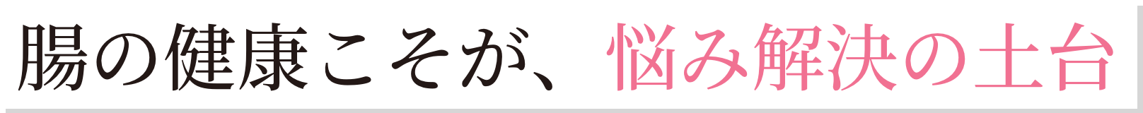 腸の健康こそが、悩み解決の土台