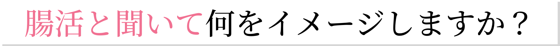 腸活と聞いて何をイメージしますか？