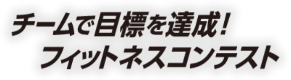 チームで目標を達成！フィットネスコンテスト