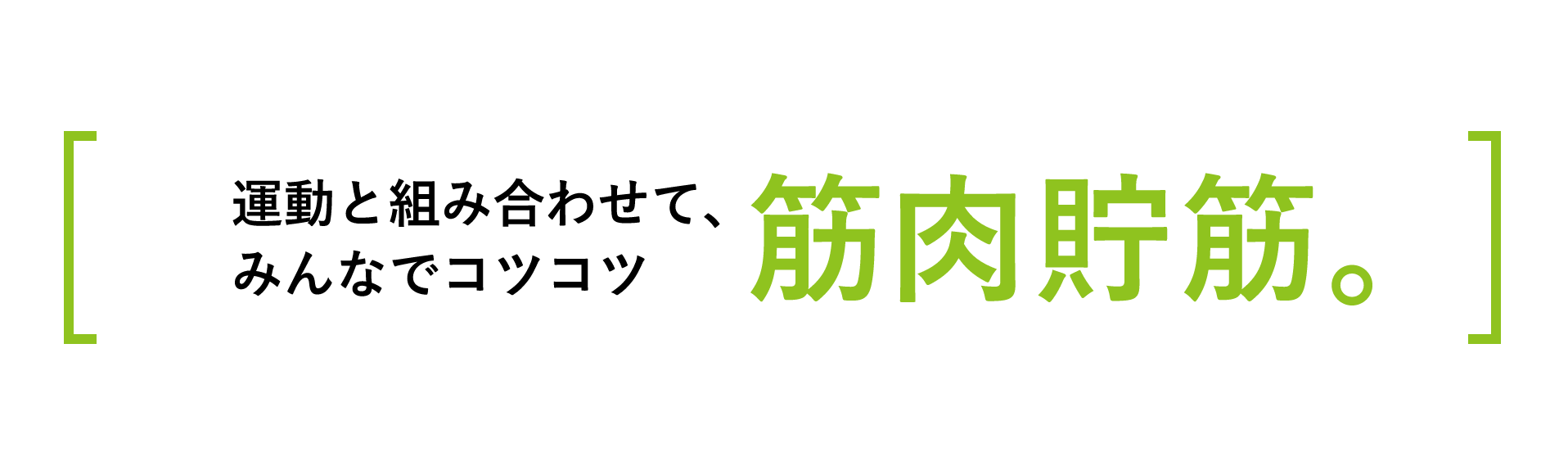 運動と組み合わせて、みんなでコツコツ筋肉貯金。