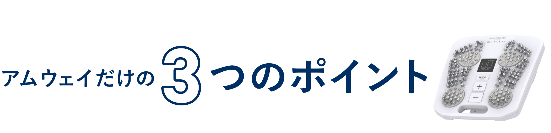 アムウェイだけの3つのポイント