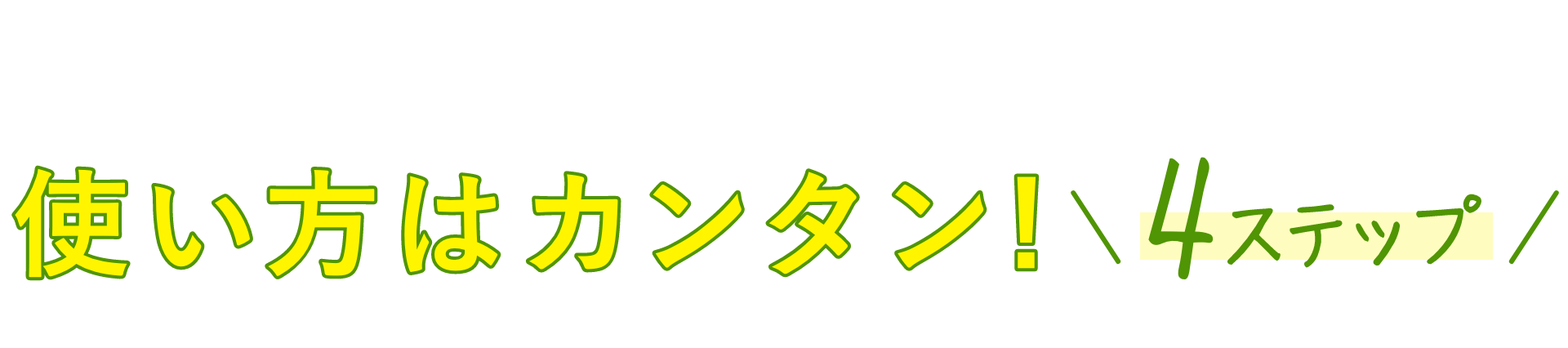 使い方はカンタン!4ステップ