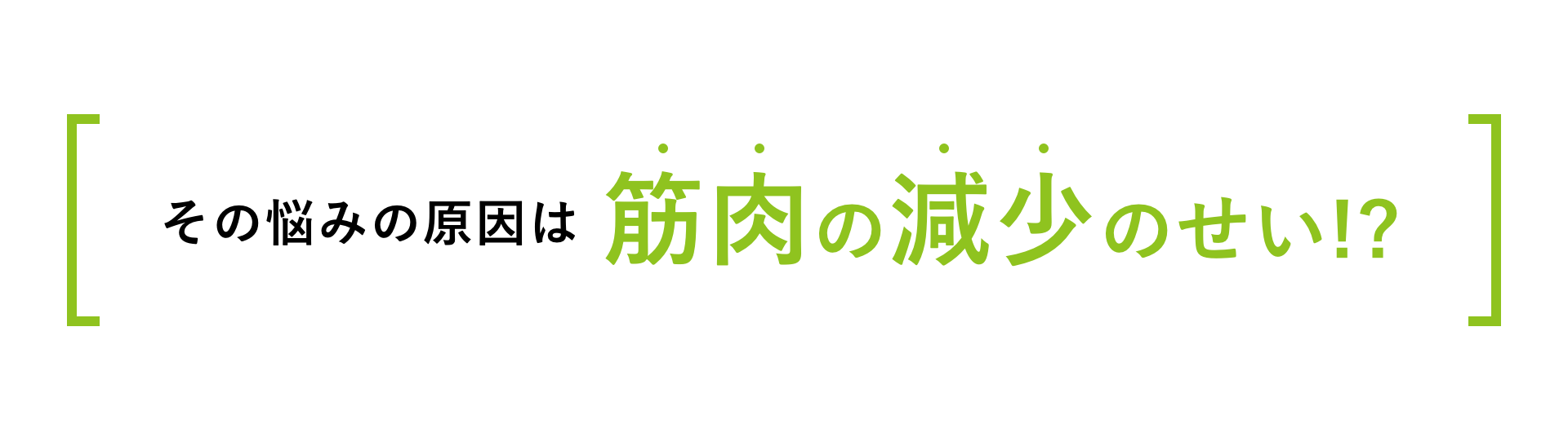 その悩みの原因は筋肉の減少のせい!?