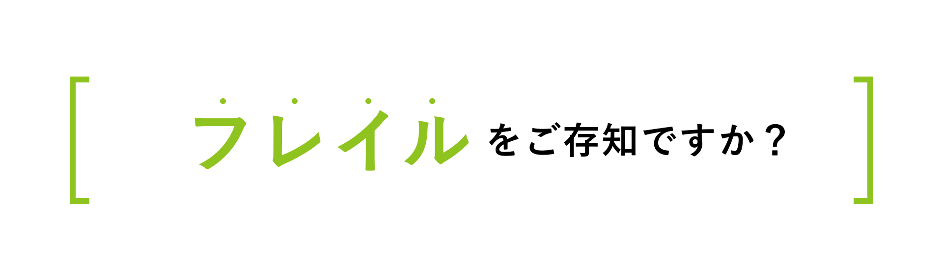 フレイルをご存知ですか？