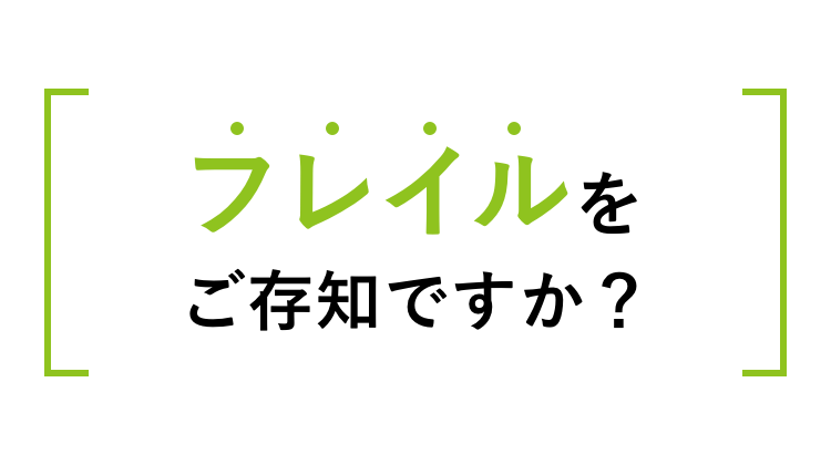 フレイルをご存知ですか？