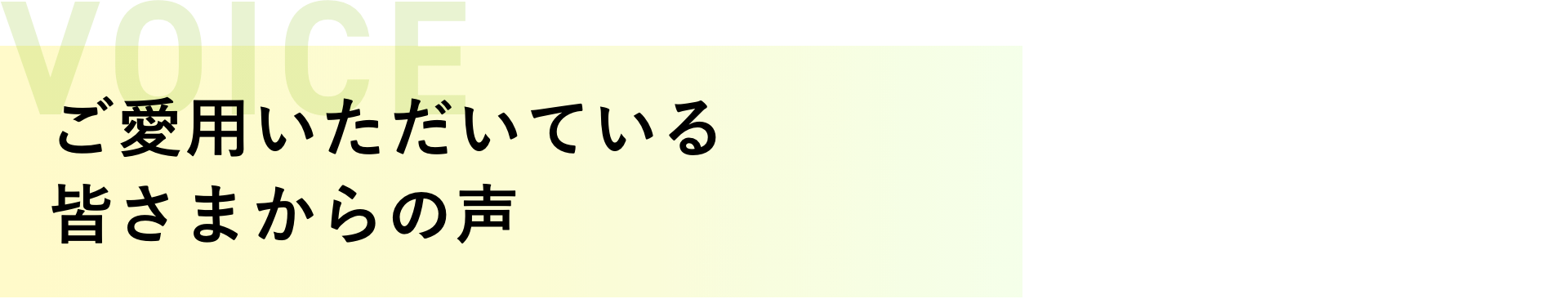 ご愛用いただいている皆さまからの声