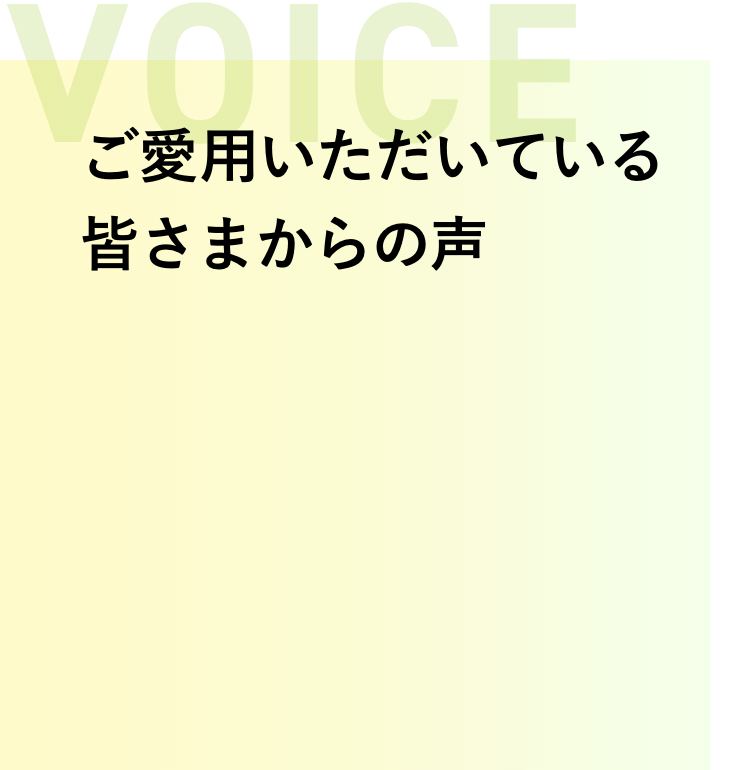 ご愛用いただいている皆さまからの声