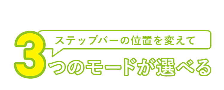 ステップバーの位置を変えて3つのモードが選べる