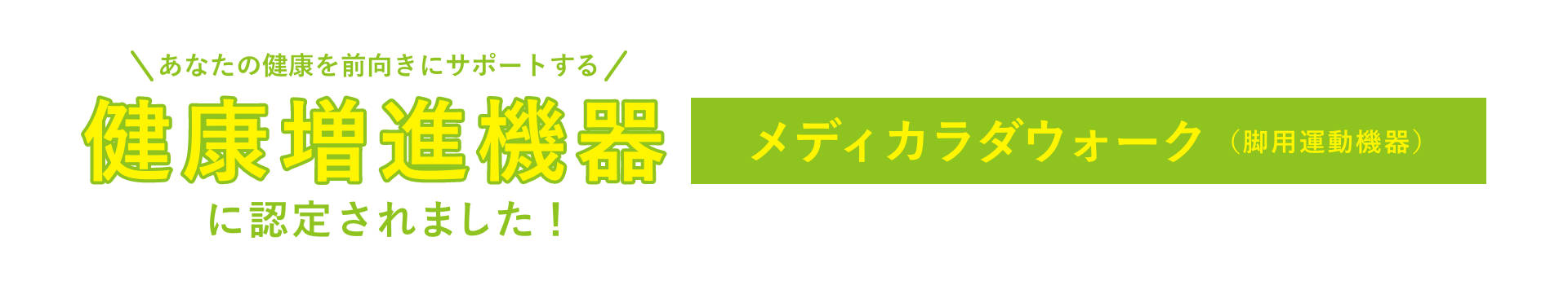 あなたの健康を前向きにサポートする健康増進機器に認定されました！メディカラダウォーク（脚用運動機器）