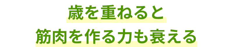 歳を重ねると筋肉を作る力も衰える