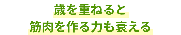 歳を重ねると筋肉を作る力も衰える