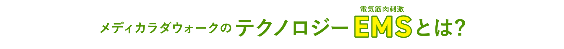 メディカラダウォークのテクノロジーEMS（電気筋肉刺激）とは？