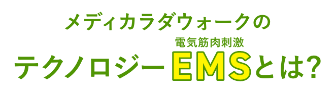 メディカラダウォークのテクノロジーEMS（電気筋肉刺激）とは？