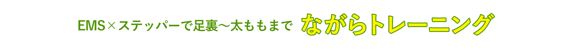 EMS×ステッパーで足裏〜太ももまでながらトレーニング