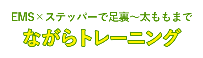 EMS×ステッパーで足裏〜太ももまでながらトレーニング