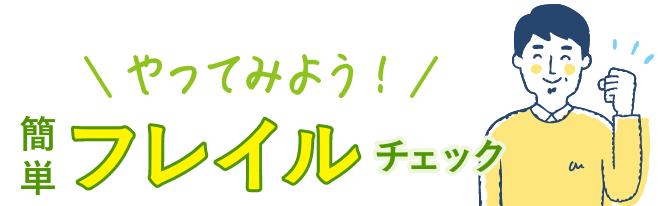 やってみよう！簡単フレイルチェック