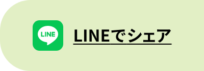 LINEでシェア