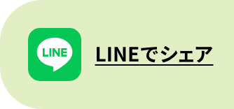 LINEでシェア