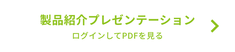 製品紹介プレゼンテーション ログインしてPDFを見る