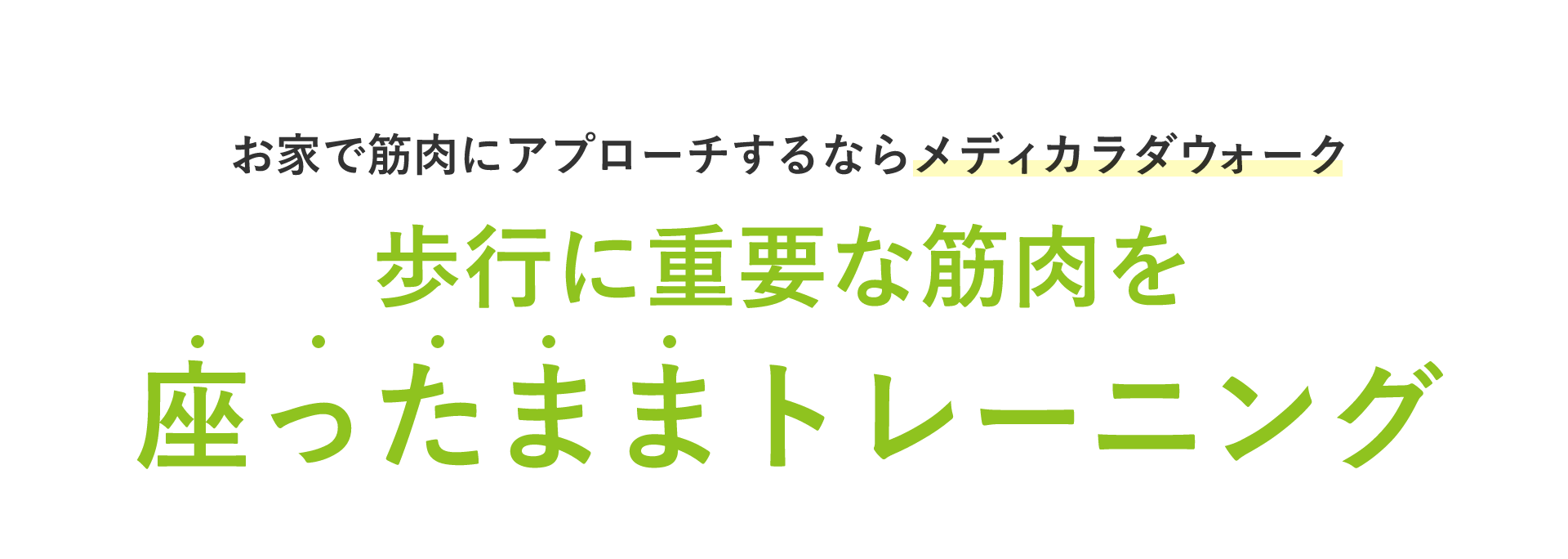 お家で筋肉にアプローチするならメディカラダウォーク　歩行に重要な筋肉を座ったままトレーニング！