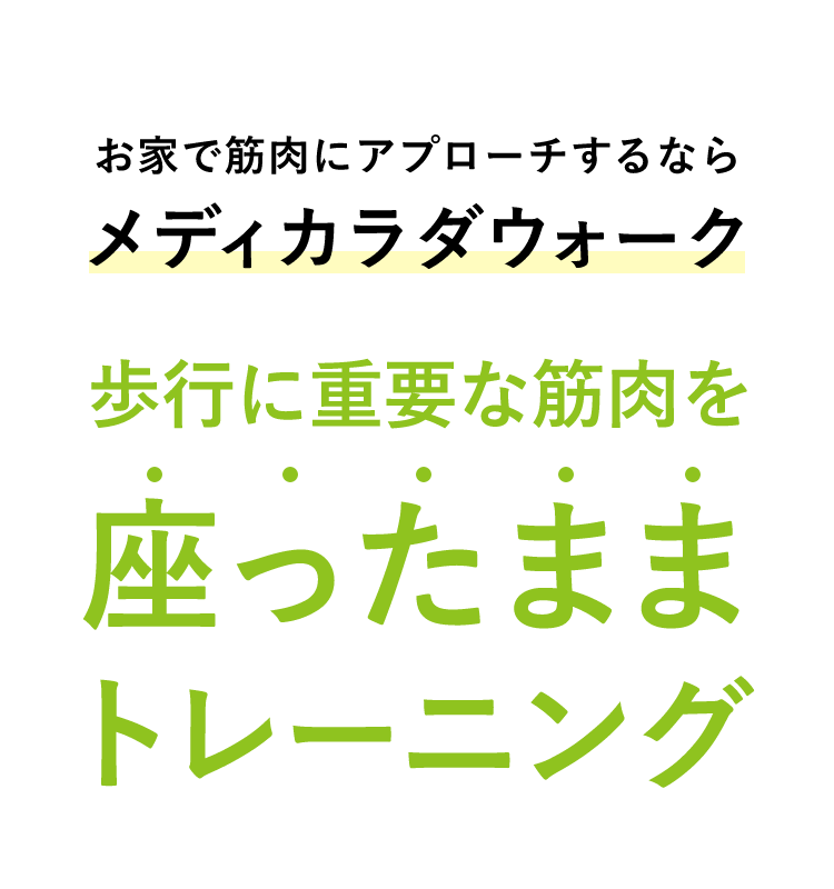 お家で筋肉にアプローチするならメディカラダウォーク　歩行に重要な筋肉を座ったままトレーニング！