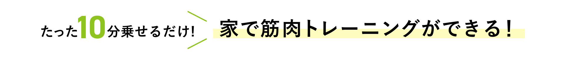 たった10分乗せるだけ!家で筋肉トレーニングができる！