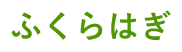 ふくらはぎ