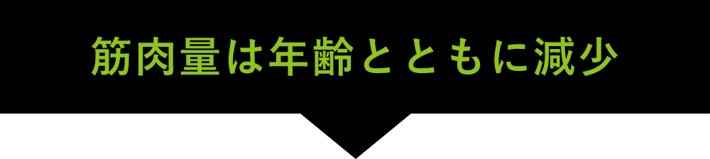 筋肉量は年齢とともに減少