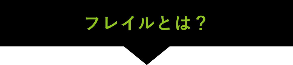 フレイルとは？