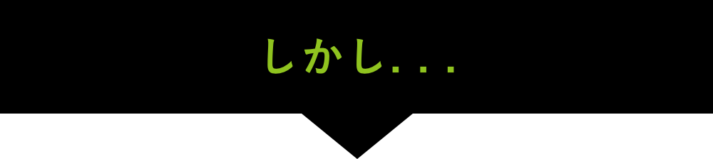 しかし…