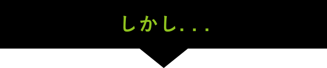 しかし…