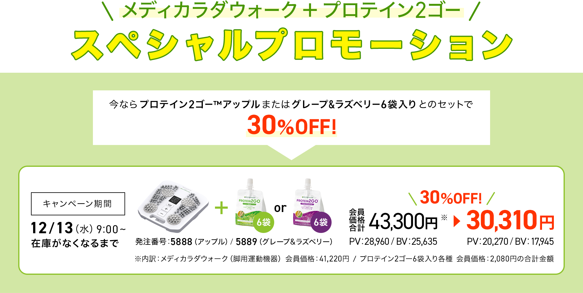 今ならプロテイン2ゴー™アップルまたはグレープ&ラズベリー6袋入りとのセットで30%OFF