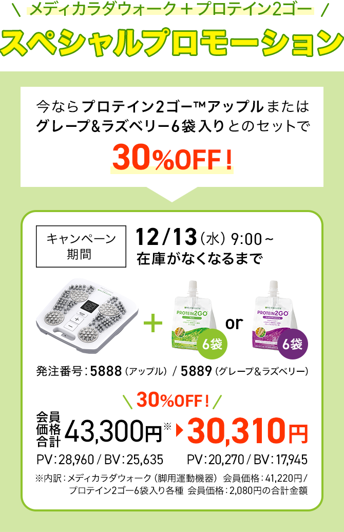 今ならプロテイン2ゴー™アップルまたはグレープ&ラズベリー6袋入りとのセットで30%OFF