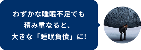 わずかな睡眠不足でも積み重なると、大きな「睡眠負債」に!