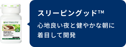 スリーピングッド™ 心地良い夜と健やかな朝に着目して開発