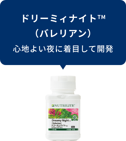 ドリーミィナイト™（バレリアン） 心地よい夜に着目して開発