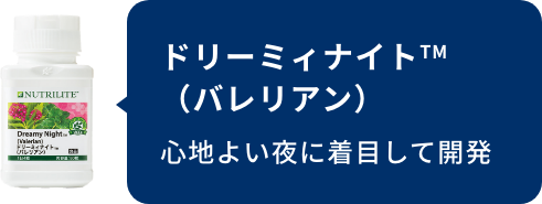 ドリーミィナイト™（バレリアン） 心地よい夜に着目して開発