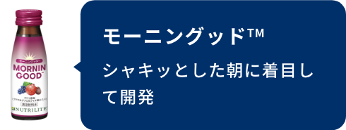 モーニングッド™ シャキッとした朝に着目して開発