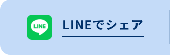 LINEでシェア