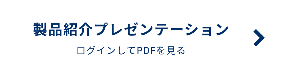 製品紹介プレゼンテーション ログインしてPDFを見る